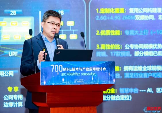 蓄力700MHz 共赢5G未来 “700MHz技术与产业应用研讨会”圆满落幕