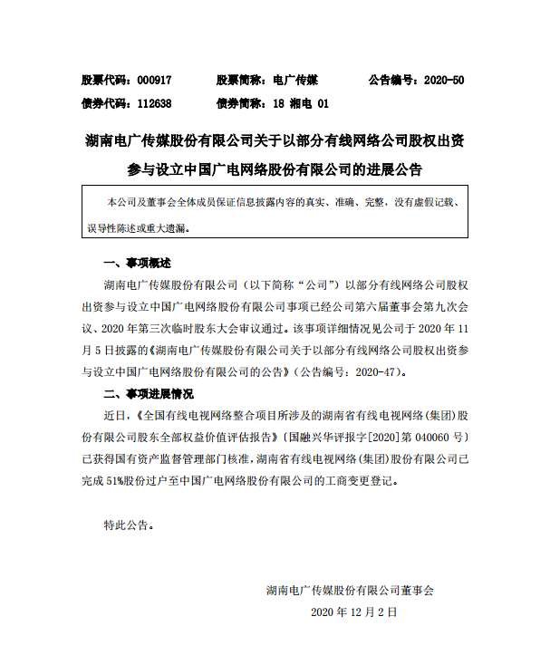 【全国一网】湖南有线已完成51%股份过户至中国广电网络！