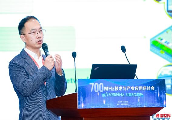 蓄力700MHz 共赢5G未来 “700MHz技术与产业应用研讨会”圆满落幕