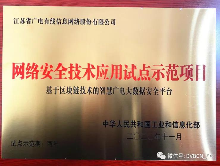 江苏有线一广电区块链技术平台获工信部示范项目授牌