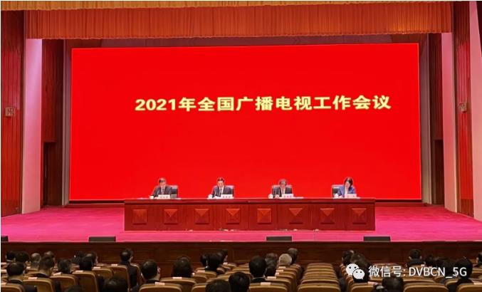 全国宣传、广电口会议召开，中国广电股份确定了2021年工作任务！