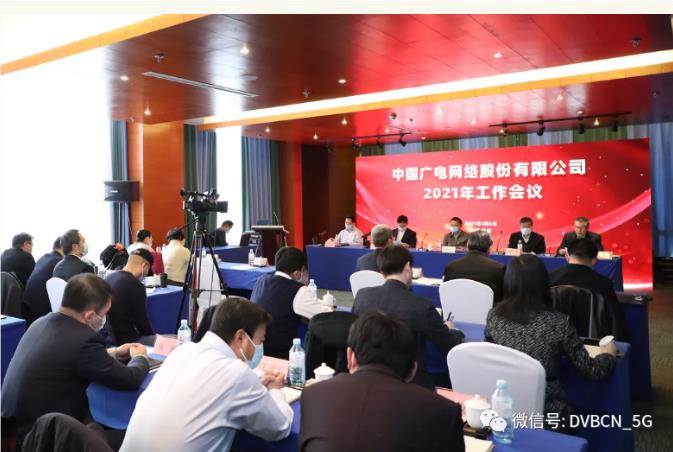 全国宣传、广电口会议召开，中国广电股份确定了2021年工作任务！