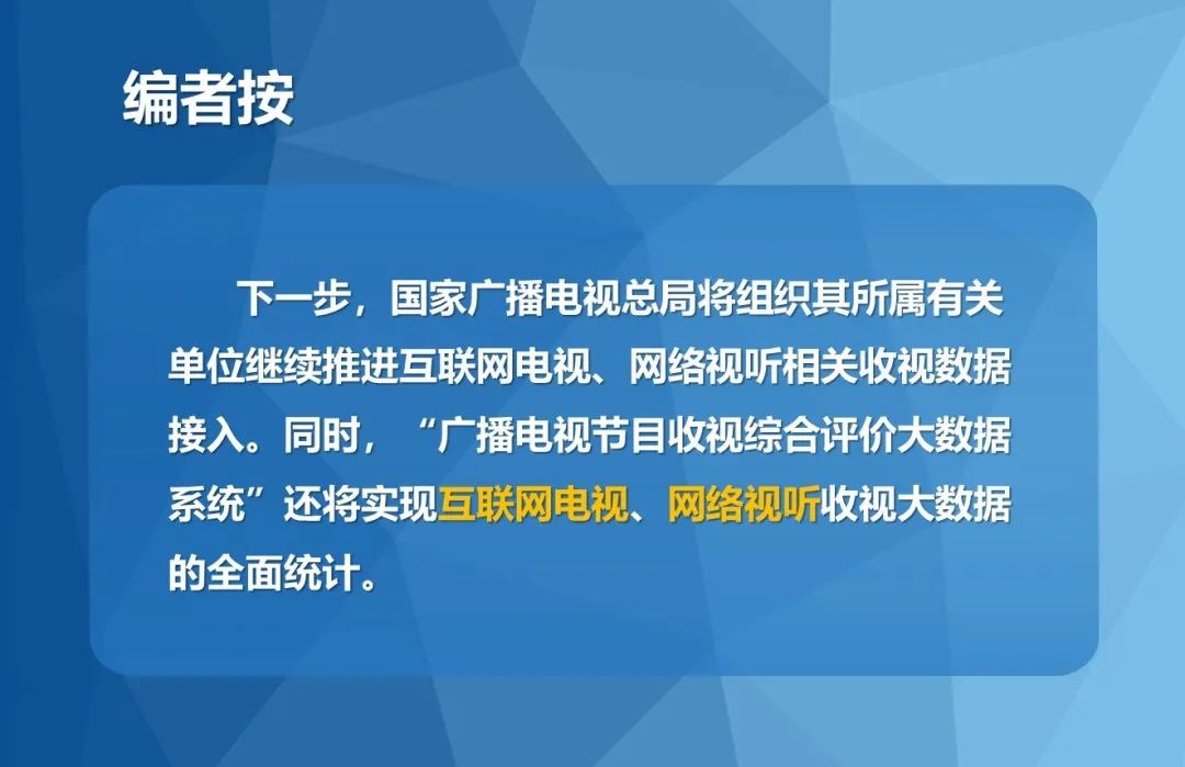 广电总局:《广播电视节目收视大数据统计调查制度》