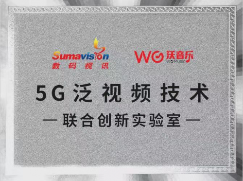 联通在线沃音乐与数码视讯共建“5G泛视频技术联合创新实验室”