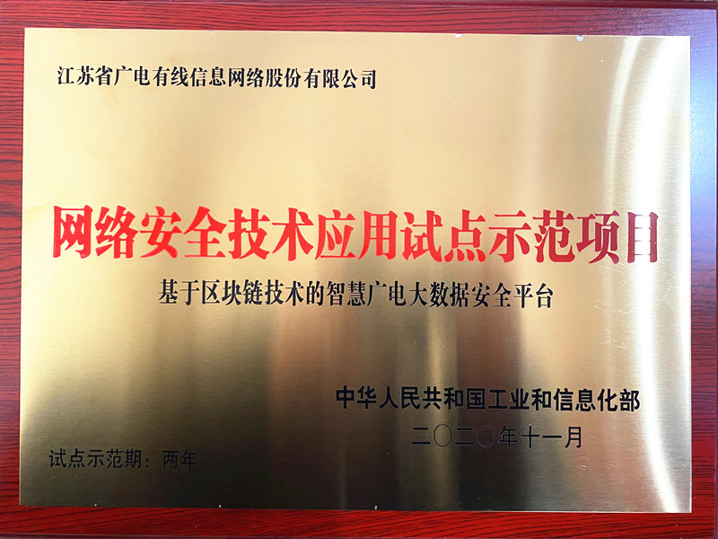 江苏有线获得工信部网络安全示范项目授牌