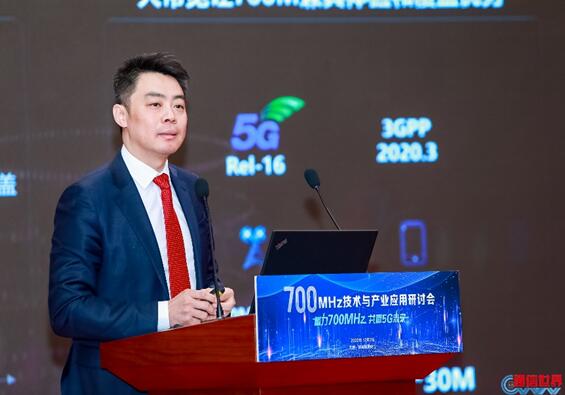 蓄力700MHz 共赢5G未来 “700MHz技术与产业应用研讨会”圆满落幕