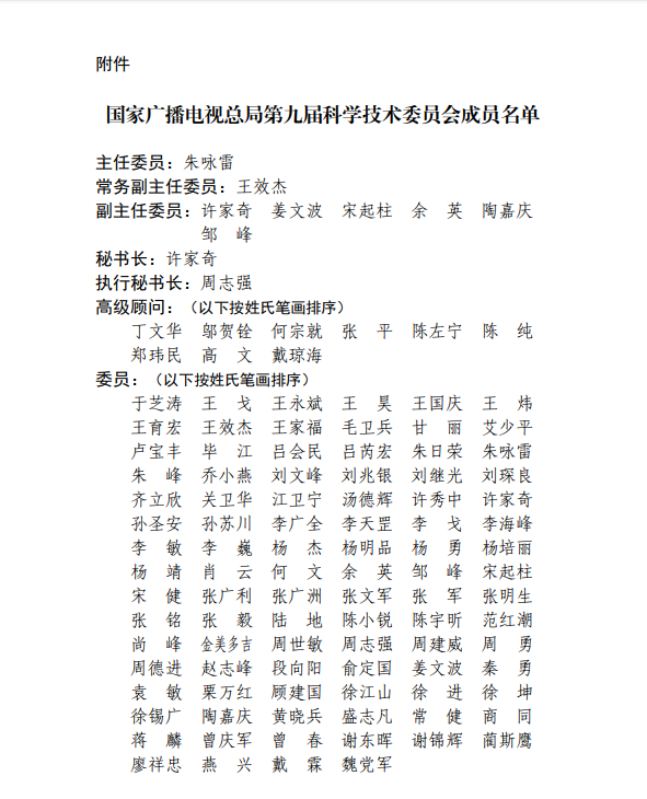 【重磅】国家广播电视总局第九届科学技术委员会成立，朱咏雷任主任委员