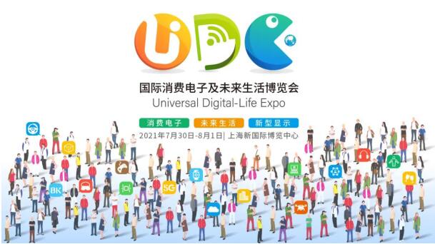 UDE2021国际消费电子及未来生活博览会