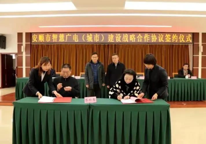 签约了！贵广网络与安顺市政府携手推进“智慧广电+”