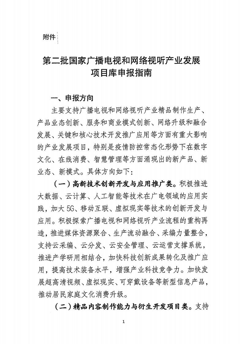 总局开展第二批国家广播电视和网络视听产业发展项目库申报