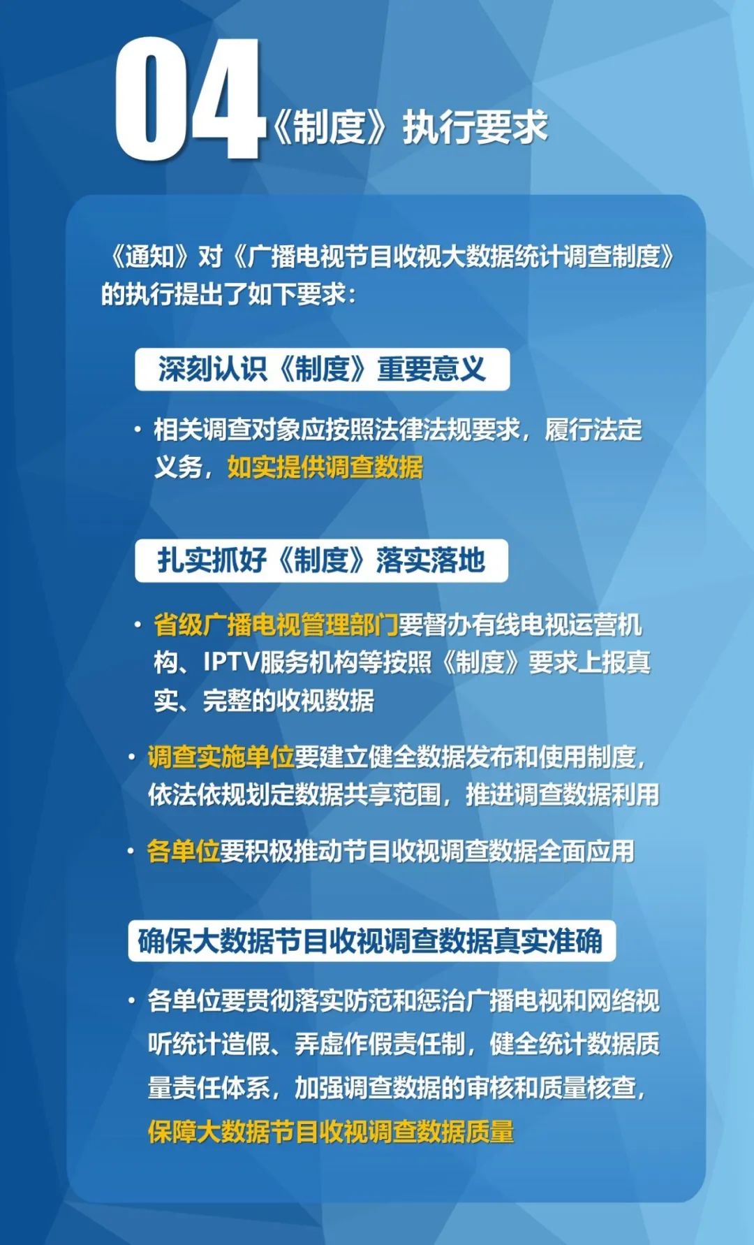 广电总局:《广播电视节目收视大数据统计调查制度》