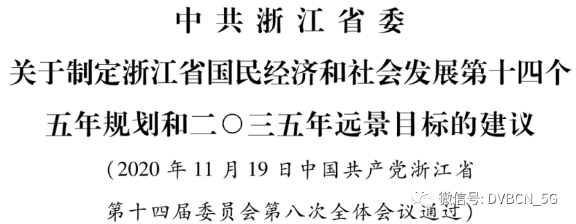 浙江“十四五”规划：加快5G、工业互联网、大数据中心等建设