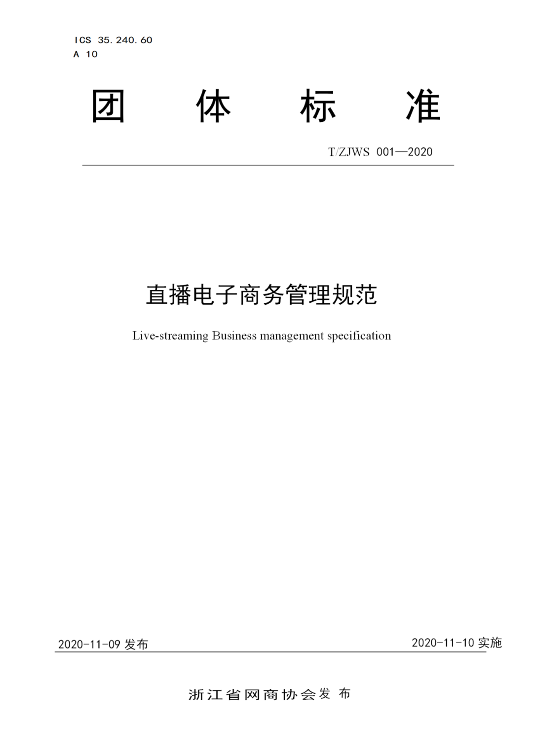 全国首个直播电商行业规范标准出台，主播这些行为不能干！