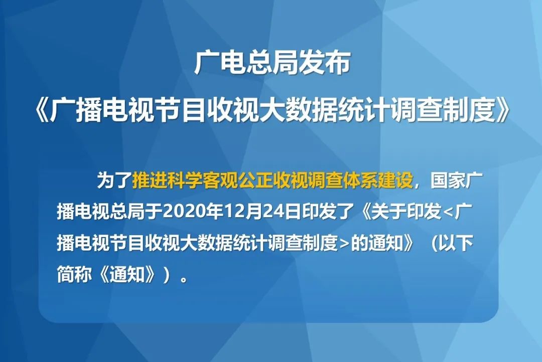 广电总局:《广播电视节目收视大数据统计调查制度》