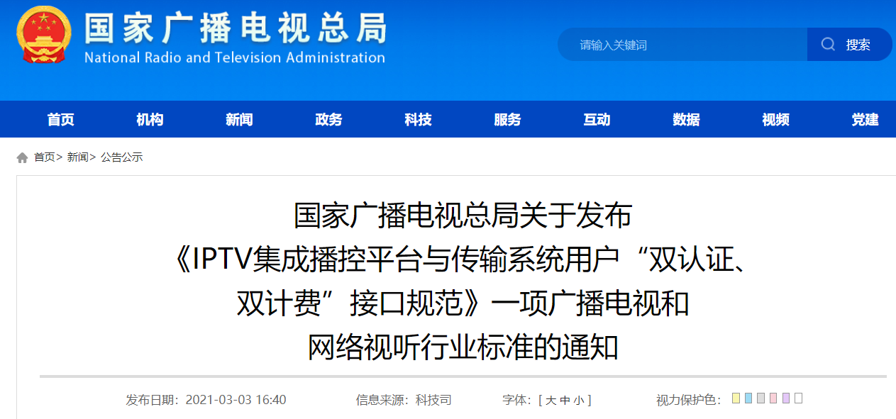 重磅|总局《IPTV集成播控平台与传输系统用户“双认证、 双计费”接口规范》