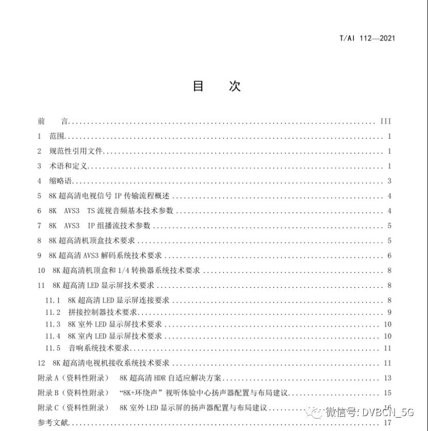 央视总台牵头发布《8K超高清大屏幕系统视音频技术要求》