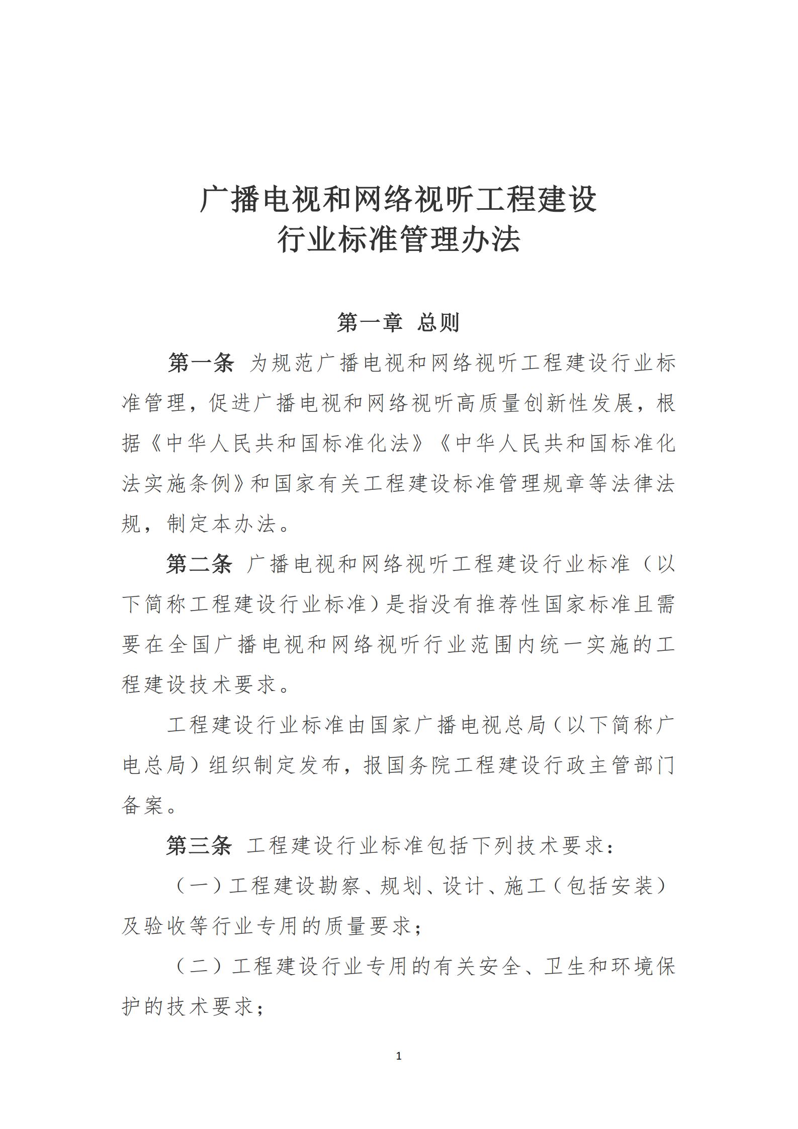 广电总局发布《广播电视和网络视听工程建设行业标准管理办法》的通知