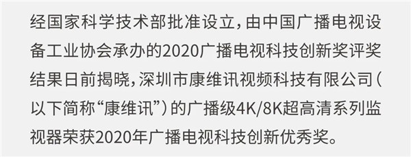 行业领航！康维讯荣获2020年广播电视科技创新优秀奖