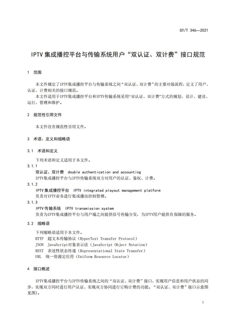 重磅|总局《IPTV集成播控平台与传输系统用户“双认证、 双计费”接口规范》