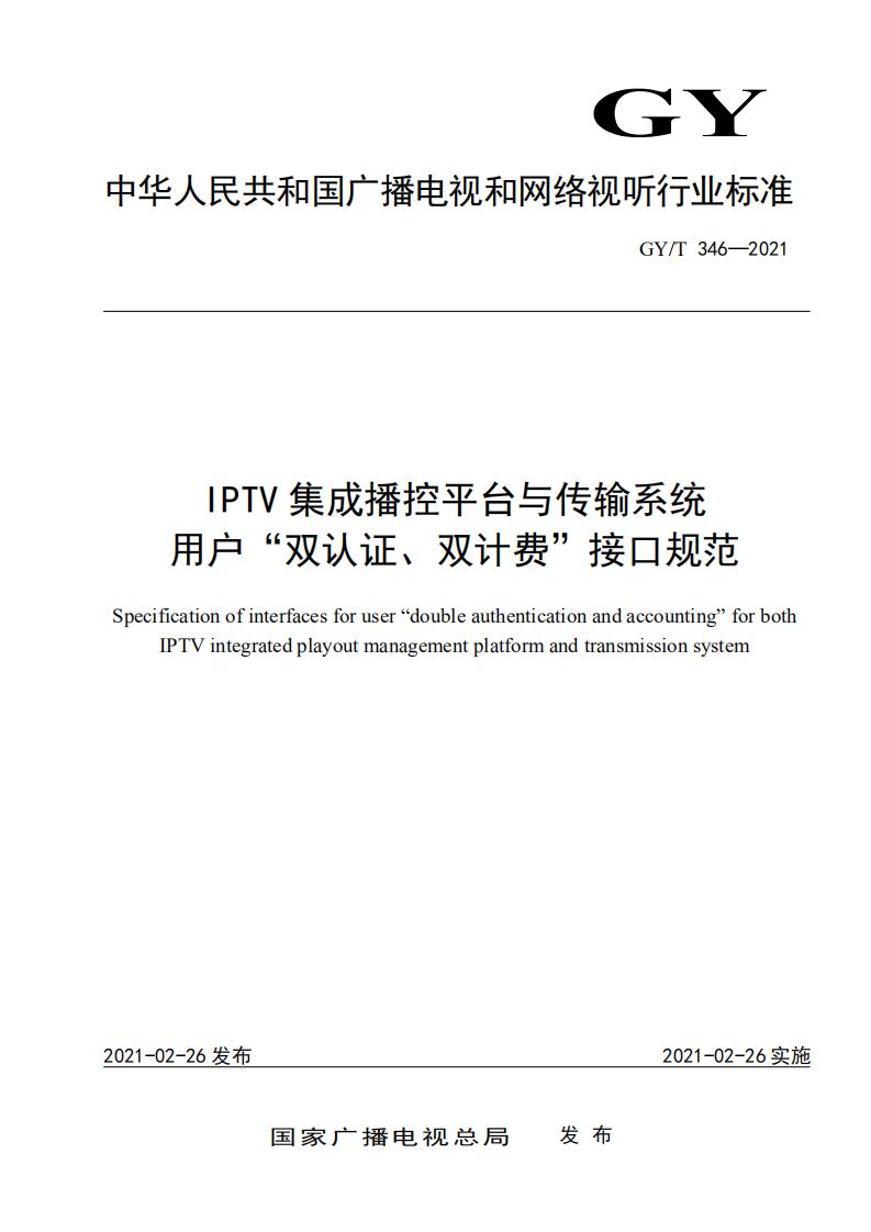 重磅|总局《IPTV集成播控平台与传输系统用户“双认证、 双计费”接口规范》