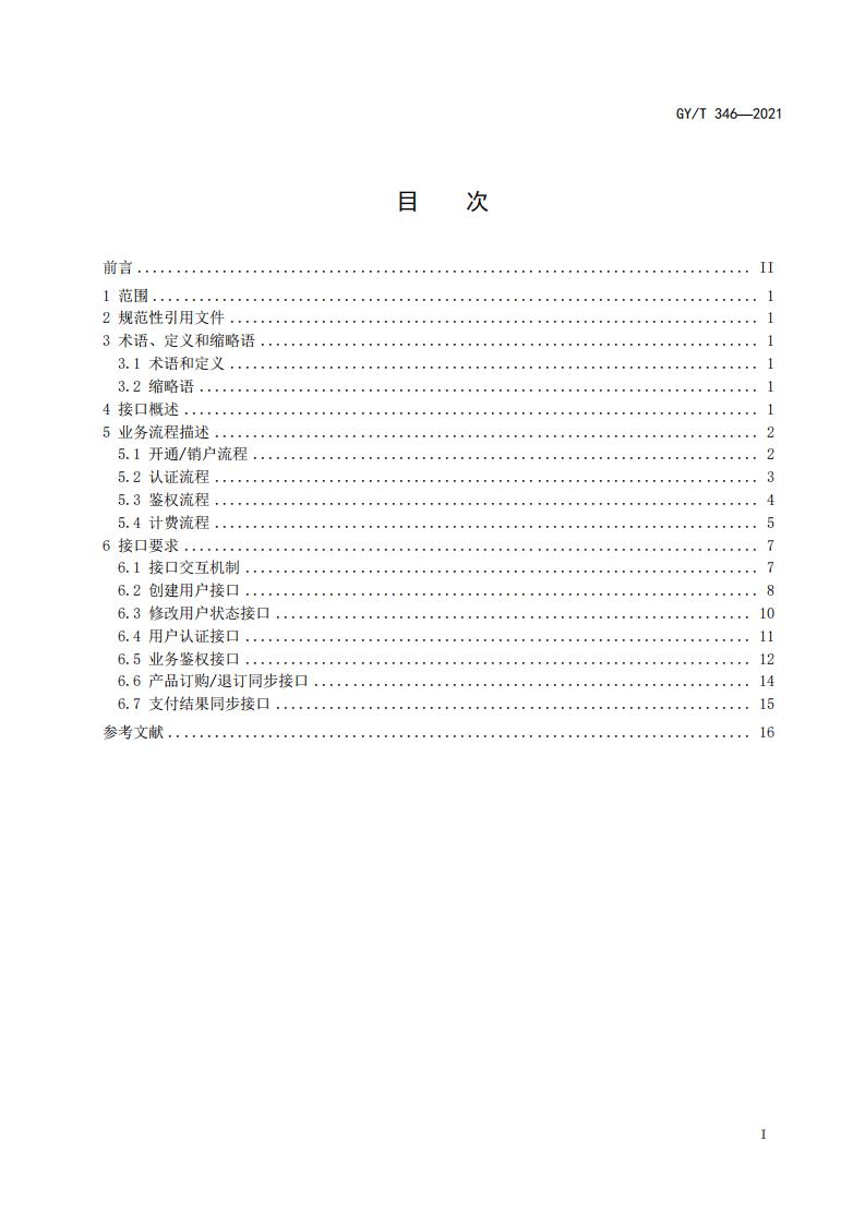 重磅|总局《IPTV集成播控平台与传输系统用户“双认证、 双计费”接口规范》