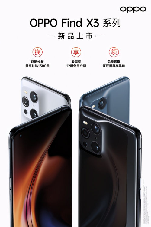 OPPO Find X3系列即将首销，诸多优惠福利等你来抢