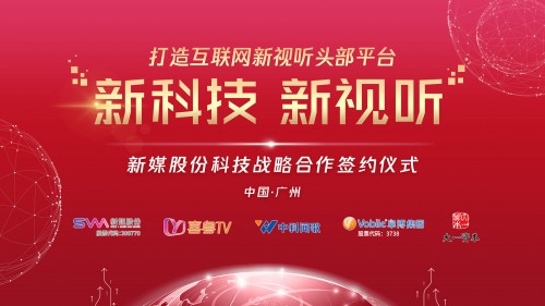 新媒股份“新科技 新视听”科技战略合作签约发布会召开