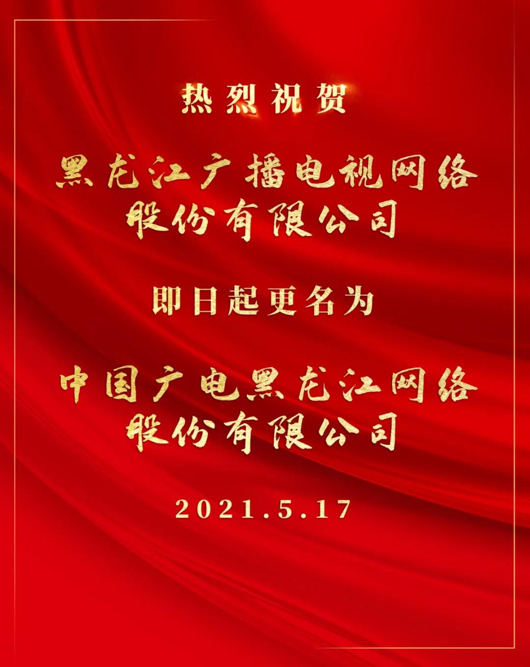 龙江广电网络更名为“中国广电黑龙江网络股份有限公司