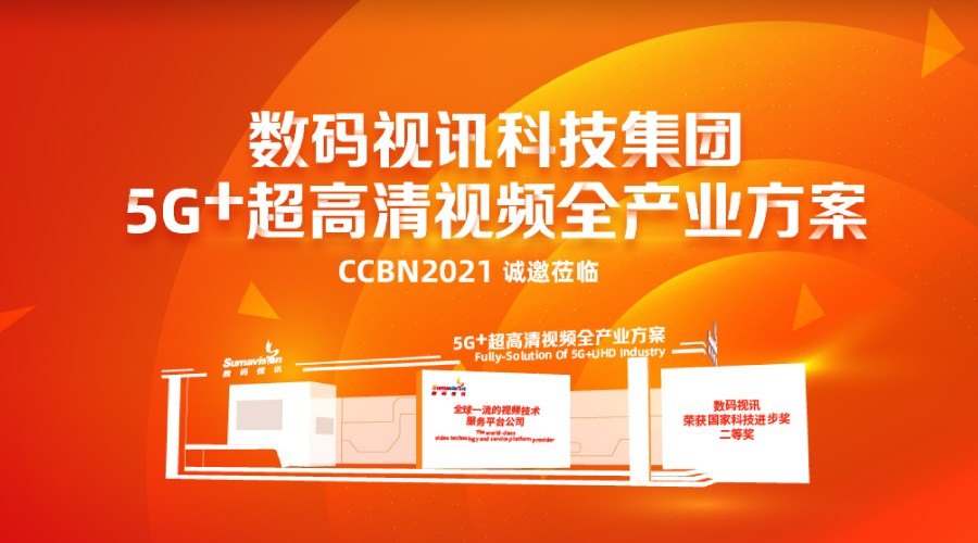 数码视讯5G+超高清视频全产业方案即将亮相CCBN2021