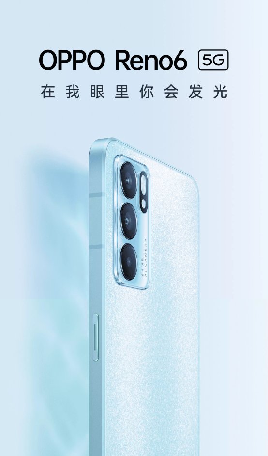 OPPO Reno6系列外观曝光，专属于你的“夏日限定”即刻开启