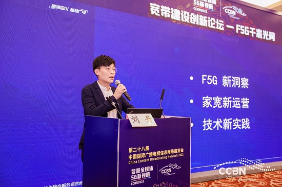 2021CCBN | F5G千兆光网新时代，一根光纤改变品质家宽