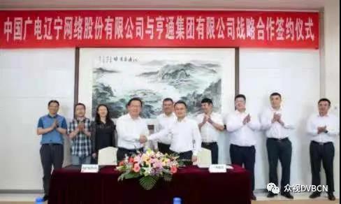 中国广电辽宁公司与中兴通讯、亨通集团签署战略合作协议