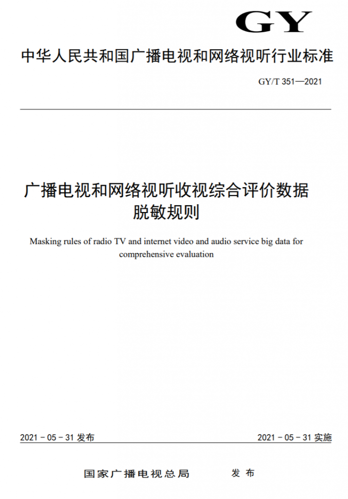 广电总局发布4项网络视听收视数据标准文件