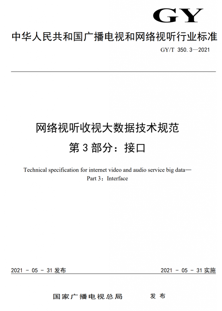 广电总局发布4项网络视听收视数据标准文件