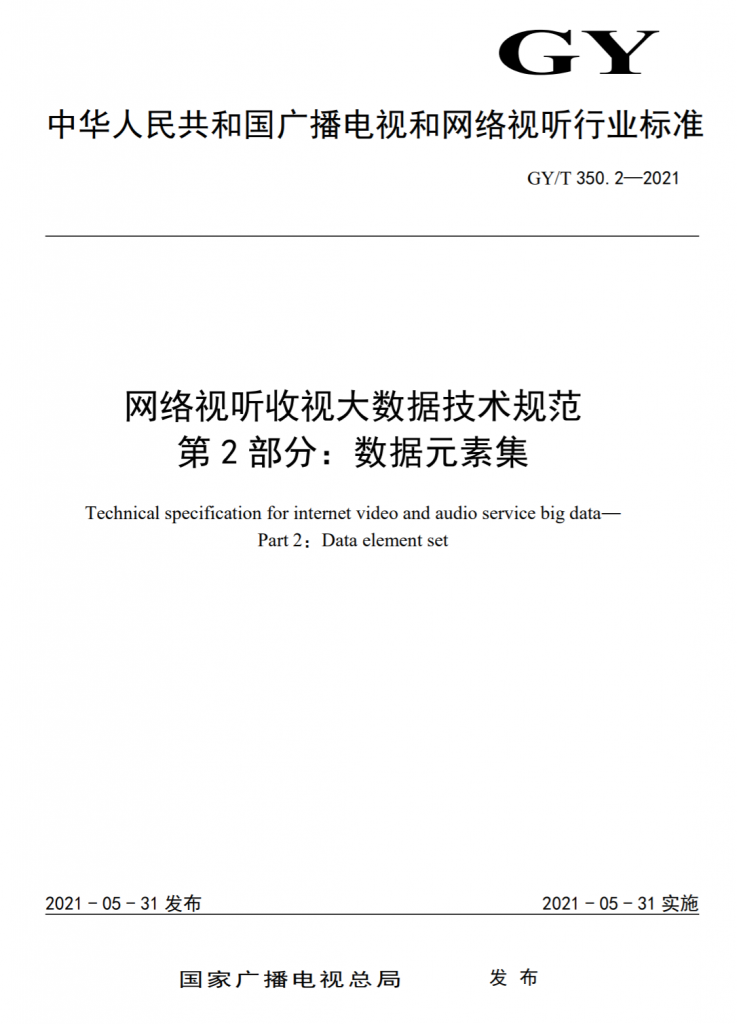 广电总局发布4项网络视听收视数据标准文件