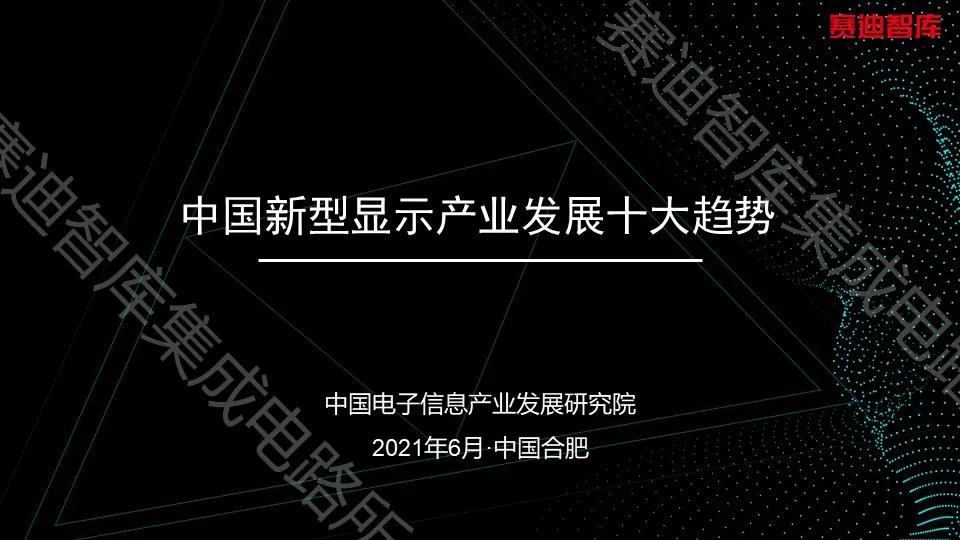 中国电子信息产业发展研究院发布中国新型显示产业发展十大趋势