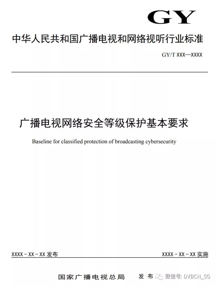 广电总局公示《广播电视网络安全等级保护基本要求》报批稿