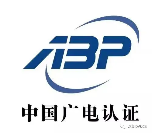 40家企业获得“中国广电认证”有线广播电视工程服务认证