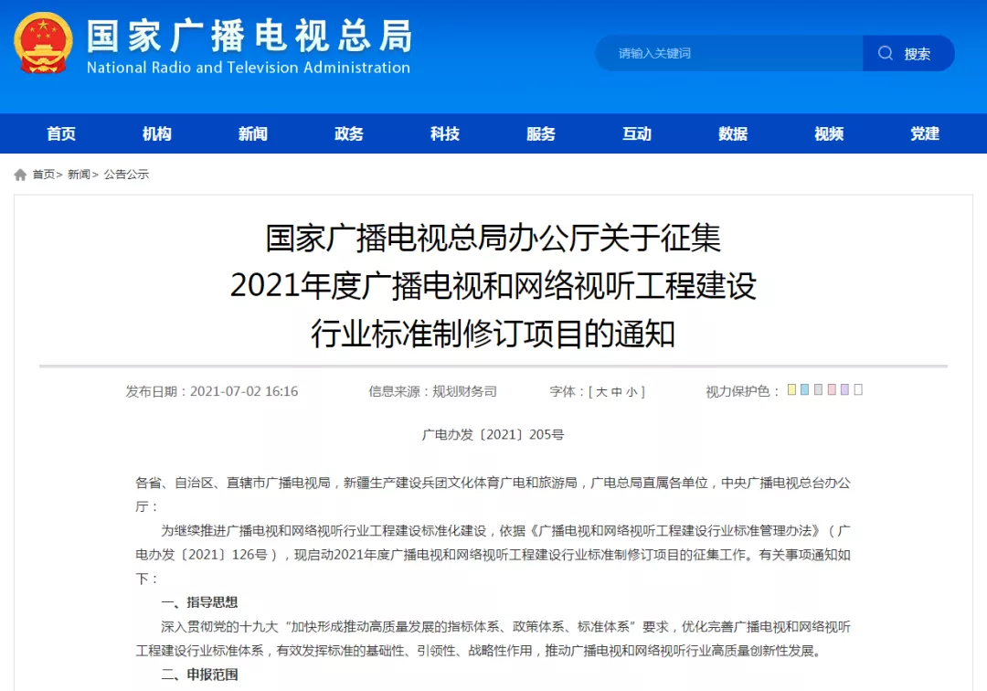 广电总局2021年度广播电视和网络视听工程建设行业标准制修订项目征集开始了！