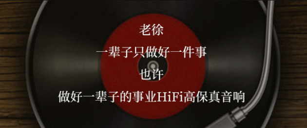 专访全想音响老徐：以情怀创造老百姓买得起的好音响