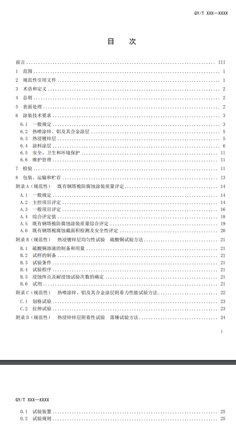 广电总局公示广播电视钢塔桅制造技术要求等两项新标准