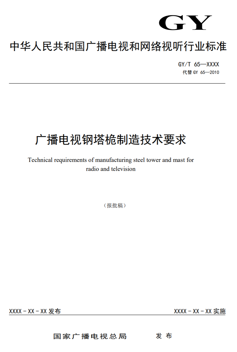 广电总局公示广播电视钢塔桅制造技术要求等两项新标准