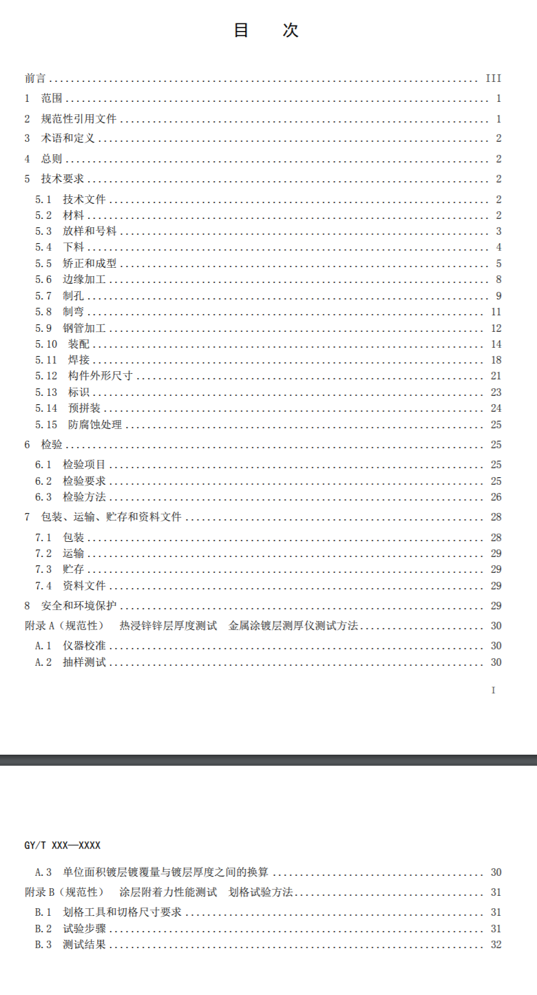 广电总局公示广播电视钢塔桅制造技术要求等两项新标准