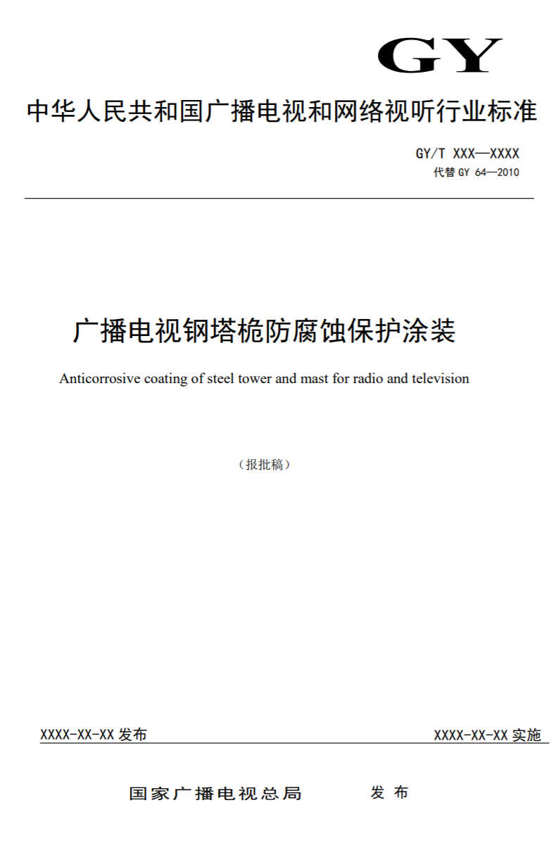 广电总局公示广播电视钢塔桅制造技术要求等两项新标准