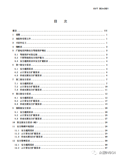 国家广电总局发布广播电视网络安全等级保护相关要求