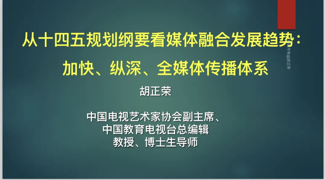 推动媒体深度融合发展的战略行动：广电总局培训班札记