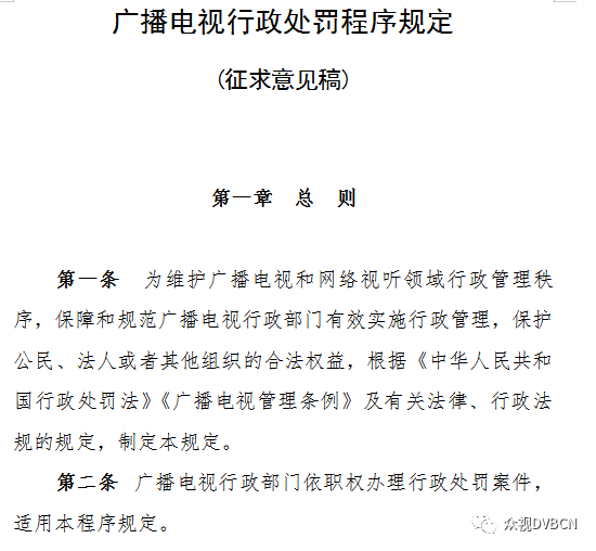 广电总局公开征求广播电视行政处罚意见 暂行规定全改