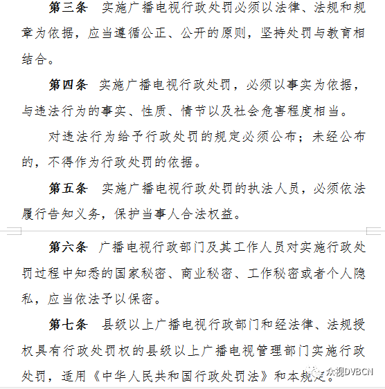 广电总局公开征求广播电视行政处罚意见 暂行规定全改