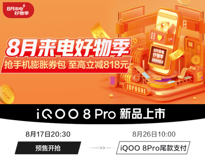   iQOO 8 Pro预售中！限时赠送100%保值焕新，白用一年不花钱