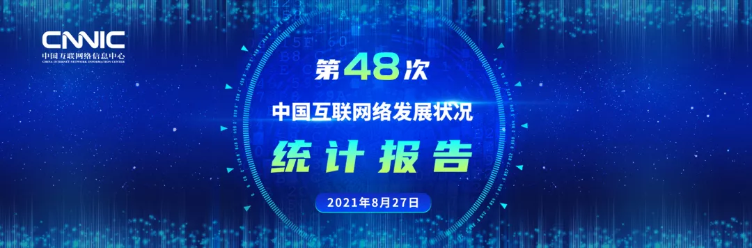 第48次《中国互联网络发展状况统计报告》发布